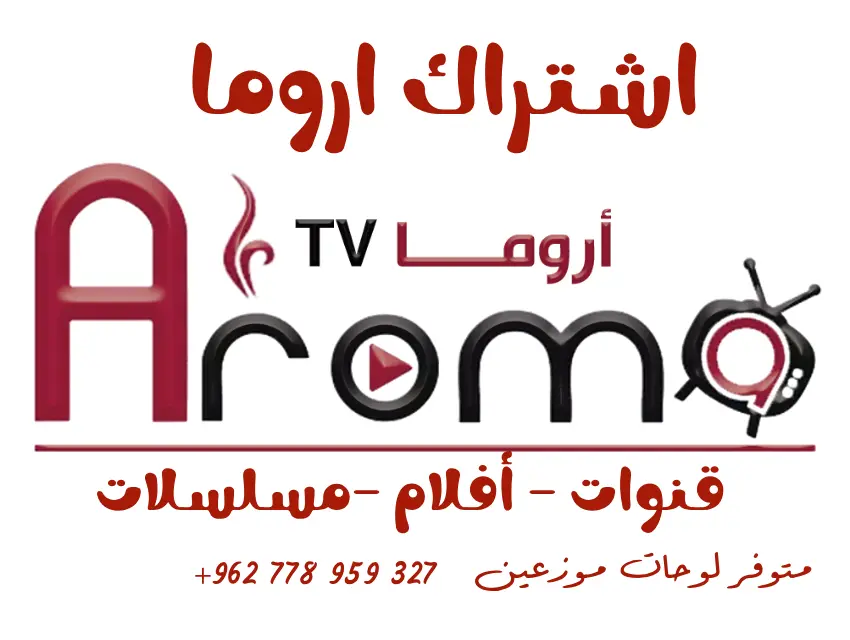 اشتراك اروما تيفي – سيرفر AROMA IPTV 4K بدون تقطيع | أفضل تجربة بث مباشر